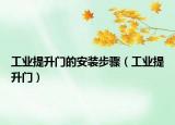 工业提升门的安装步骤（工业提升门）
