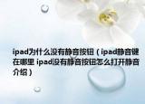 ipad为什么没有静音按钮（ipad静音键在哪里 ipad没有静音按钮怎么打开静音介绍）