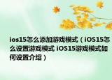 ios15怎么添加游戏模式（iOS15怎么设置游戏模式 iOS15游戏模式如何设置介绍）