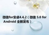 微信for安卓4.4.2（微信 5.0 for Android 全新发布）