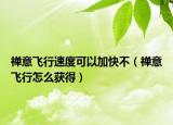 禅意飞行速度可以加快不（禅意飞行怎么获得）