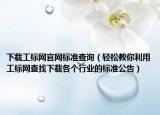 下载工标网官网标准查询（轻松教你利用工标网查找下载各个行业的标准公告）