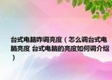 台式电脑咋调亮度（怎么调台式电脑亮度 台式电脑的亮度如何调介绍）
