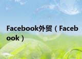 Facebook外贸（Facebook）