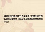 如何关闭扫描全能王 自动续费（扫描全能王怎么取消自动续费 扫描全能王取消自动续费教程介绍）