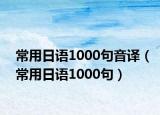 常用日语1000句音译（常用日语1000句）