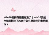 Win10我的电脑图标没了（win10我的电脑图标没了怎么办怎么显示我的电脑图标）