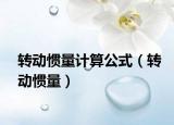 转动惯量计算公式（转动惯量）
