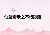 仙剑奇录之不朽歌谣