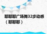 耶耶耶广场舞32步动感（耶耶耶）
