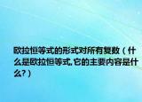 欧拉恒等式的形式对所有复数（什么是欧拉恒等式,它的主要内容是什么?）