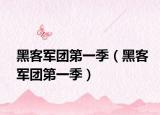 黑客军团第一季（黑客军团第一季）