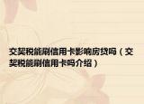 交契税能刷信用卡影响房贷吗（交契税能刷信用卡吗介绍）