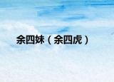 余四妹（余四虎）