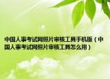 中国人事考试网照片审核工具手机版（中国人事考试网照片审核工具怎么用）