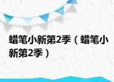 蜡笔小新第2季（蜡笔小新第2季）