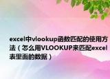 excel中vlookup函数匹配的使用方法（怎么用VLOOKUP来匹配excel表里面的数据）