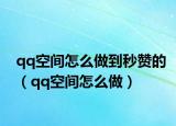 qq空间怎么做到秒赞的（qq空间怎么做）