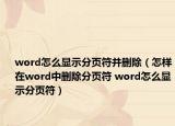 word怎么显示分页符并删除（怎样在word中删除分页符 word怎么显示分页符）
