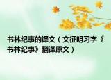 书林纪事的译文（文征明习字《书林纪事》翻译原文）