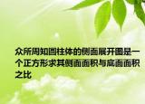 众所周知圆柱体的侧面展开图是一个正方形求其侧面面积与底面面积之比