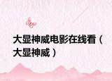 大显神威电影在线看（大显神威）