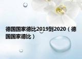 德国国家德比2019到2020（德国国家德比）