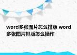 word多张图片怎么排版 word多张图片排版怎么操作