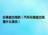 仪表盘出现的（汽车仪表盘出现 是什么情况）