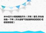 求sis压片小组视频的开头（开场）音乐,你也告诉我一下啊（开头很有气势的那段噔噔噔噔 噔噔噔噔噔噔）