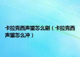 卡拉克西声望怎么刷（卡拉克西声望怎么冲）