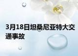 3月18日坦桑尼亚特大交通事故