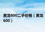 黄龙600二手价格（黄龙600）