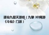 逐仙九层天游戏（九黎 3D网游《斗仙》门派）