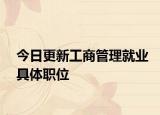 今日更新工商管理就业具体职位