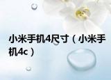 小米手机4尺寸（小米手机4c）