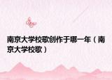 南京大学校歌创作于哪一年（南京大学校歌）