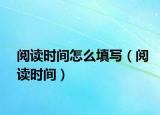 阅读时间怎么填写（阅读时间）