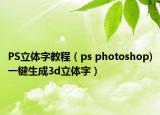 PS立体字教程（ps photoshop)一键生成3d立体字）
