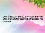 立方体的特征立方体也称为立方体一个立方体有一个面面都是正方形面积都是立方体有棱和所有的长度立方体有一个顶点