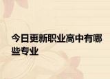 今日更新职业高中有哪些专业