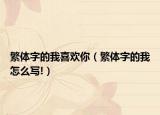 繁体字的我喜欢你（繁体字的我怎么写!）
