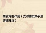 揉支沟的作用（支沟的按摩手法详细介绍）