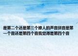 是第二个还是第三个撩人的声音拼音是第一个音还是第四个音我觉得是第四个音
