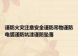 谨防火灾注意安全谨防吊物谨防电弧谨防坑洼谨防坠落