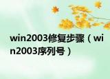 win2003修复步骤（win2003序列号）