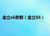 金立s6参数（金立S6）