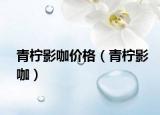 青柠影咖价格（青柠影咖）