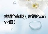 古铜色车膜（古铜色cmyk值）
