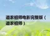 道家祖师电影完整版（道家祖师）